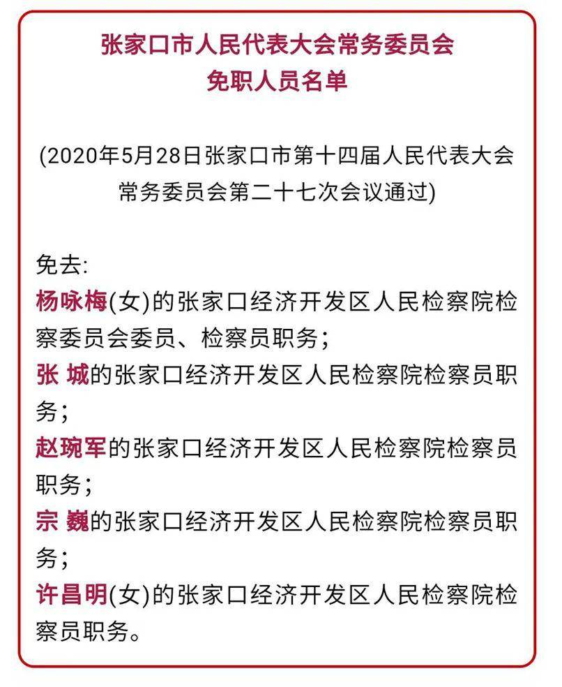 张家口最新人事任免